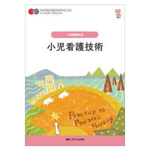 ナーシング・グラフィカ　小児看護学　２  小児看護技術 （第６版）