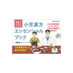 現場で早引きできる小児漢方エッセンシャルブック―...の商品画像