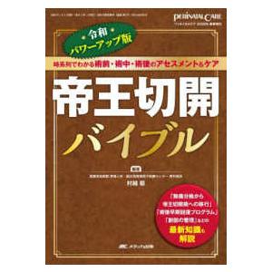 ペリネイタルケア 帝王切開バイブル - 令和パワーアップ版　時系列でわかる術前・術中・術後