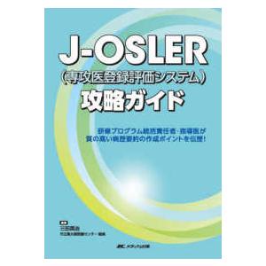 Ｊ−ＯＳＬＥＲ（専攻医登録評価システム）攻略ガイド - 研修プログラム統括責任者・指導医が質の高い病...