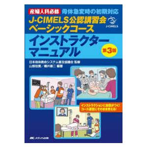 Ｊ−ＣＩＭＥＬＳ公認講習会ベーシックコースインストラクターマニュアル―産婦人科必修　母体急変時の初期...