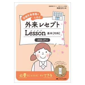 診療所事務職のための外来レセプトＬｅｓｓｏｎ基本（内科）〈２０２６−２７年版〉