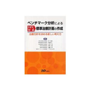 ベンチマーク分析によるDPC対応標準治療計画の作成―治療方針を決める新しい考え方