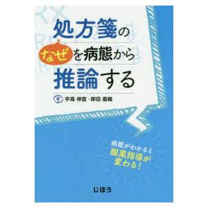 処方箋の“なぜ”を病態から推論する―病態がわかると服薬指導が変わる！