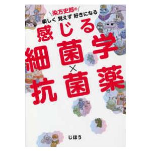 染方史郎の楽しく覚えず好きになる感じる細菌学×抗菌薬