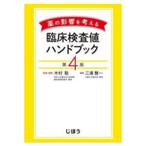薬の影響を考える臨床検査値ハンドブック （第４版）