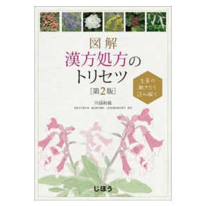 図解漢方処方のトリセツ - 生薬の働きから読み解く （第２版）