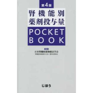 腎機能別薬剤投与量ＰＯＣＫＥＴ　ＢＯＯＫ （第４版）