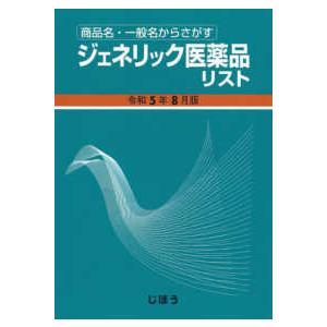 ジェネリック医薬品リスト〈令和５年８月版〉―商品名・一般名からさがす
