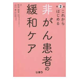 これからはじめる非がん患者の緩和ケア （第２版）｜kinokuniya