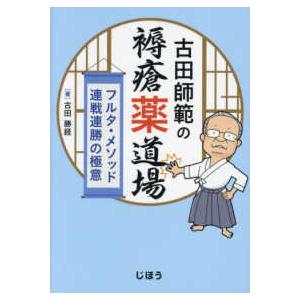 古田師範の褥瘡薬道場―フルタ・メソッド連戦連勝の極意｜kinokuniya