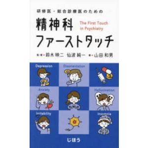 精神科ファーストタッチ - 研修医・総合診療医のための
