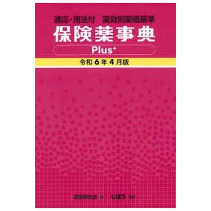 保険薬事典Ｐｌｕｓ＋ 〈令和６年４月版〉 - 適応・用法付　薬効別薬価基準