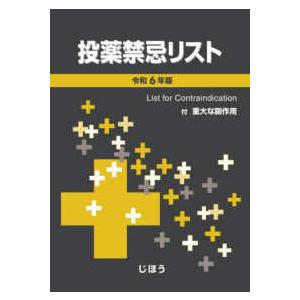 投薬禁忌リスト〈令和６年版〉―Ｌｉｓｔ　ｆｏｒ　Ｃｏｎｔｒａｉｎｄｉｃａｔｉｏｎ｜kinokuniya