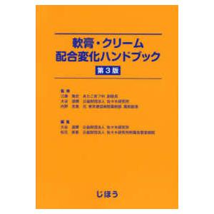 軟膏・クリーム配合変化ハンドブック （第３版）