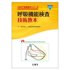 ＪＡＭＴ技術教本シリーズ  呼吸機能検査技術教本 （第２版）