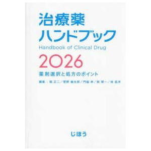 治療薬ハンドブック 〈２０２６〉 - 薬剤選択と処方のポイント