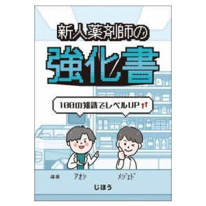 新人薬剤師の強化書―１００の知識でレベルＵＰ