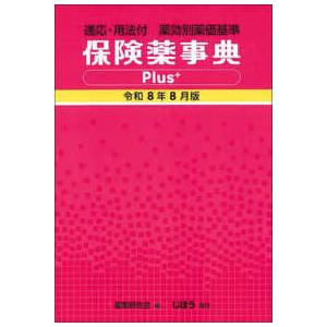 保険薬事典Ｐｌｕｓ＋〈令和８年８月版〉―適応・用法付　薬効別薬価基準