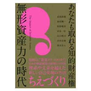 あなたも取れる知的財産権　無形資産力の時代