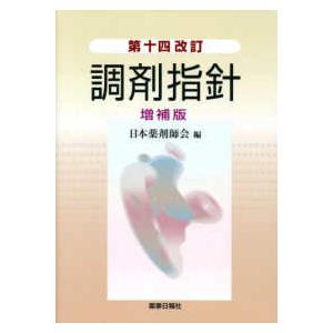 調剤指針 (第14改訂増補版) : 9784840815963 : 紀伊國屋書店