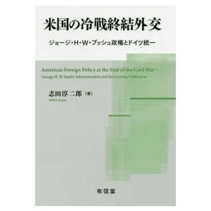 米国の冷戦終結外交―ジョージ・Ｈ．Ｗ．ブッシュ政権とドイツ統一