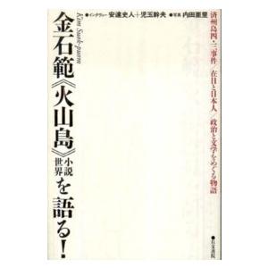 金石範“火山島”小説世界を語る！―済州島四・三事件／在日と日本人／政治と文学をめぐる物語