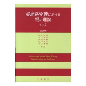 凝縮系物理における場の理論〈上〉 （第２版）