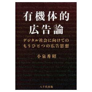 有機体的広告論 - デジタル社会に向けてのもうひとつの広告思想