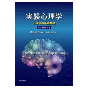 実験心理学―心理学の基礎知識 （改訂増補第３版）