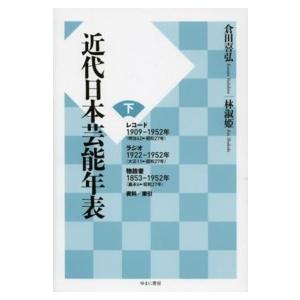 近代日本芸能年表 〈下〉 レコード １９０９−１９５２年｜kinokuniya