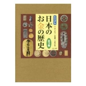 日本のお金の歴史（全３巻セット）