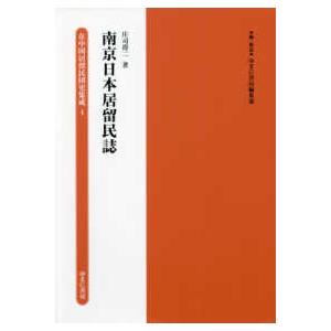 在中国居留民団史集成第１期  南京日本居留民誌