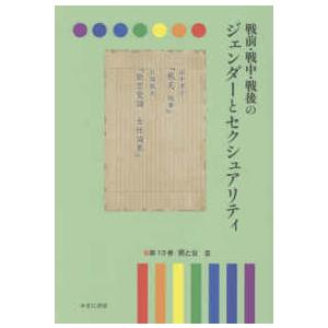 戦前・戦中・戦後のジェンダーとセクシュアリティ 〈第１３巻〉 男と女 ３