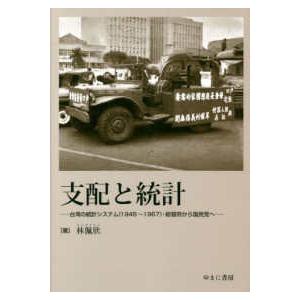 支配と統計 - 台湾の統計システム（１９４５〜１９６７）・総督府か
