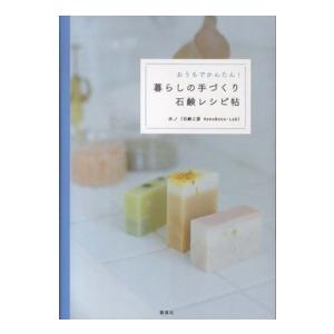 暮らしの手づくり石鹸レシピ帖―おうちでかんたん！