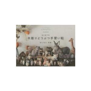 はじめての木彫りどうぶつ手習い帖