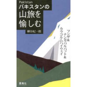 パキスタンの山旅を愉しむ―フンザ＆ナンガパルバット＆カラコルムハイウェイ