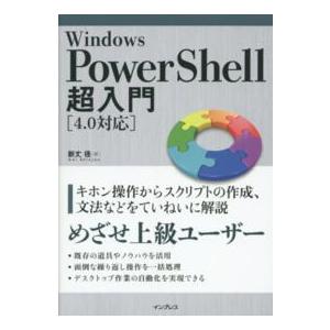 Ｗｉｎｄｏｗｓ　ＰｏｗｅｒＳｈｅｌｌ超入門「４．０対応」
