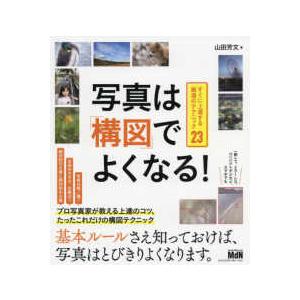 写真は「構図」でよくなる！―すぐに上達する厳選のテクニック２３