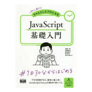 ＪａｖａＳｃｒｉｐｔ基礎入門 - 初心者からちゃんとしたプロになる