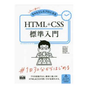 初心者からちゃんとしたプロになる　ＨＴＭＬ＋ＣＳＳ標準入門