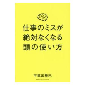 仕事のミスが絶対なくなる頭の使い方