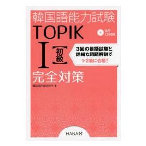 韓国語能力試験ＴＯＰＩＫ　１　完全対策