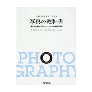 さあ、写真をはじめよう　写真の教科書―写真を本格的に学びたい人のための基礎と演習