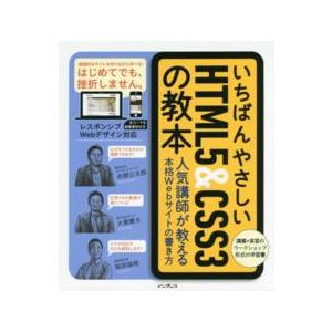 いちばんやさしいＨＴＭＬ５＆ＣＳＳ３の教本―人気講師が教える本格Ｗｅｂサイトの書き方