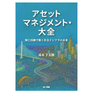 アセットマネジメント・大全―知と技術で築く社会インフラの未来