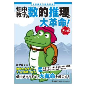 大卒程度公務員試験　畑中敦子の数的推理の大革命！ （第３版）