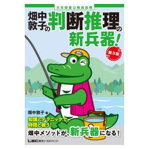 大卒程度公務員試験　畑中敦子の判断推理の新兵器！ （第３版）