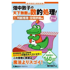 畑中敦子の天下無敵の数的処理！〈１〉判断推理・空間把握編―高卒程度公務員試験 （第３版）